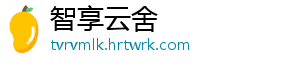 智享云舍